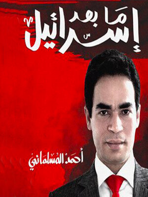 cover image of ما بعد إسرائيل